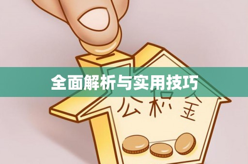 南岳全面解析与实用技巧