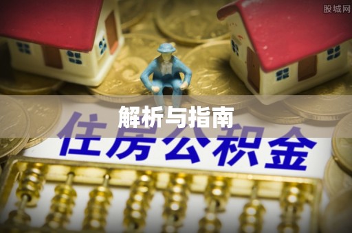 南岳解析与指南
